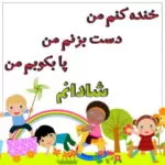 دانلود آهنگ خوشحال و شاد و خندانم